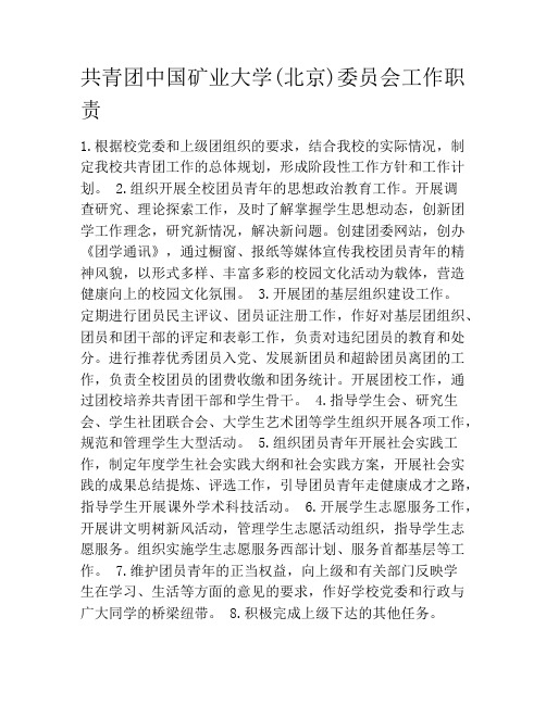 共青团中国矿业大学(北京)委员会工作职责