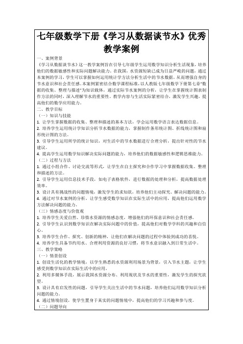 七年级数学下册《学习从数据谈节水》优秀教学案例