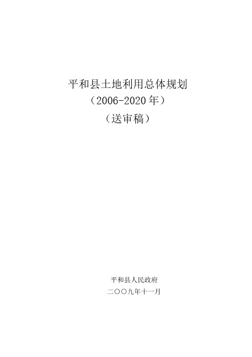 平和县土地利用总体规划