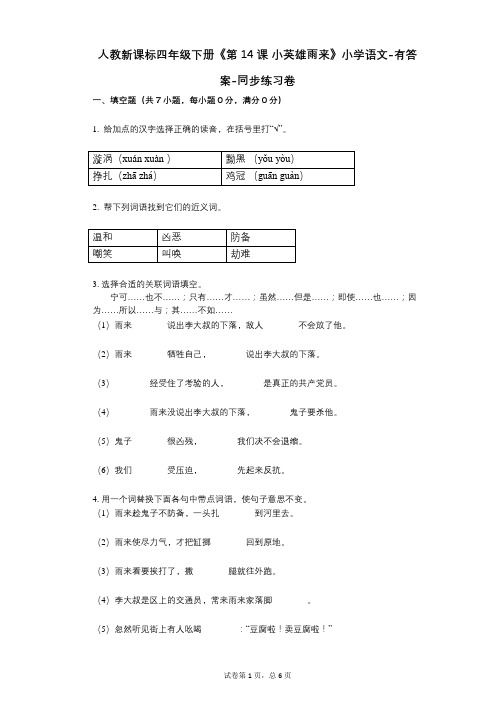 人教新课标四年级下册《第14课_小英雄雨来》小学语文-有答案同步练习卷