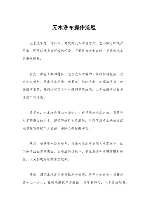 无水洗车操作流程