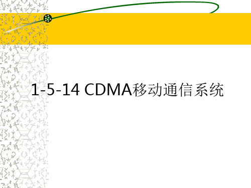 CDMA移动通信系统知识点课件解析