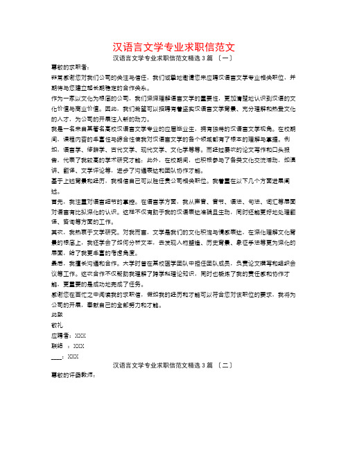 汉语言文学专业求职信范文3篇