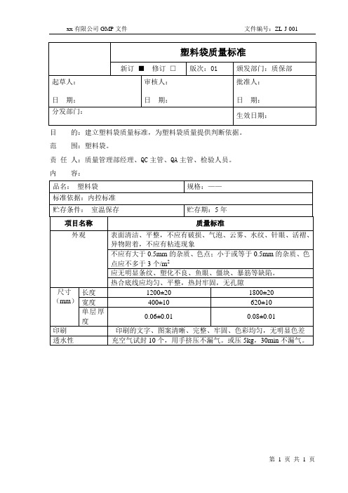 04塑料袋质量标准