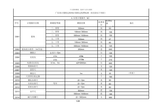 广东省计量检定机构计量检定收费标准(省及省以下项目)