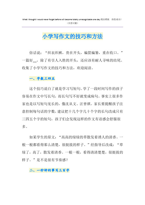 小学写作文的技巧和方法