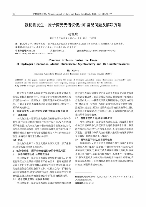 氢化物发生-原子荧光光谱仪使用中常见问题及解决方法