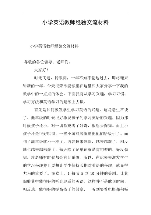 小学英语教师经验交流材料