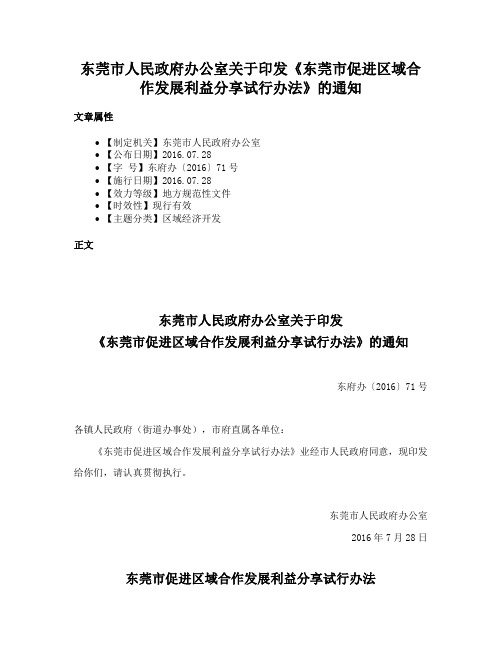 东莞市人民政府办公室关于印发《东莞市促进区域合作发展利益分享试行办法》的通知