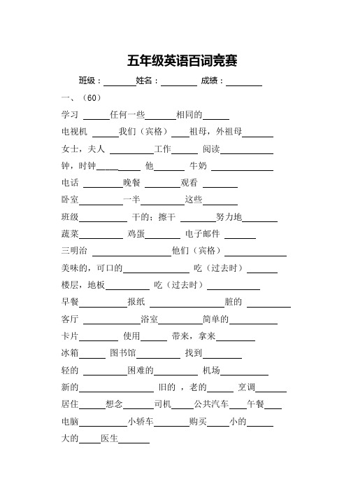 五年级下册英语百词竞赛试题