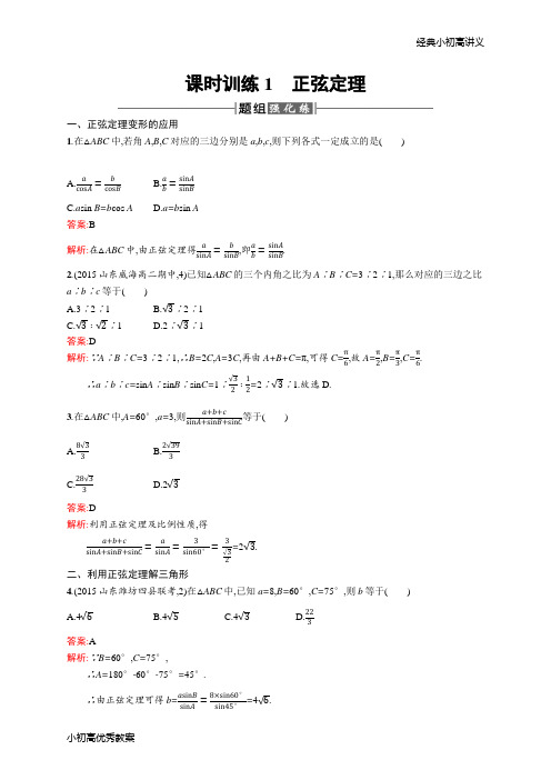 高二数学人教A必修5练习：1.1.1 正弦定理 Word版含解析.docx