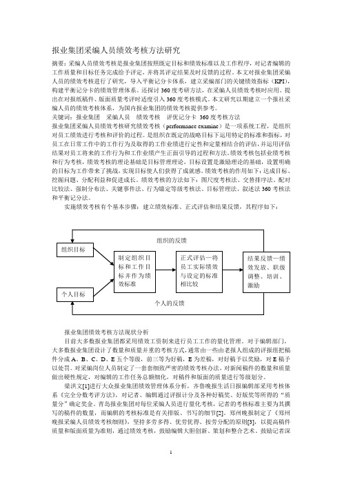 报业集团采编人员绩效考核方法研究