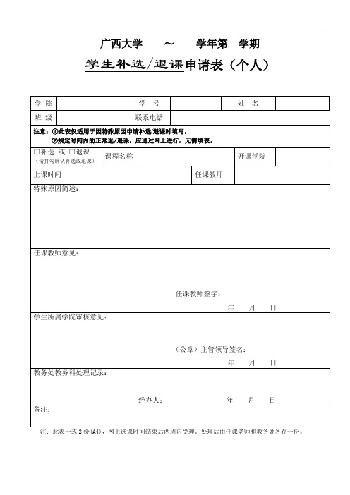 最新补选退课申请表讲课稿