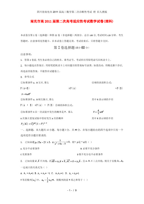 四川省南充市高三数学第二次诊断性考试 理 旧人教版