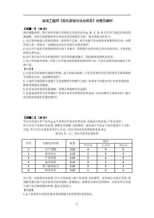 咨询工程师《现代咨询方法与实务》试卷及解析