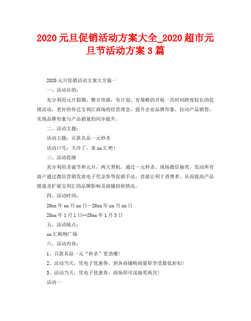 2020元旦促销活动方案大全_2020超市元旦节活动方案3篇