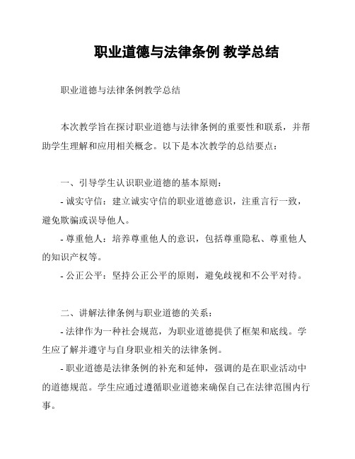 职业道德与法律条例 教学总结