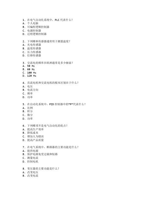 电气自动化技术考试 选择题 64题