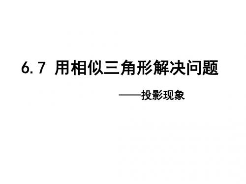 6.7 用相似三角形解决问题(1,2)