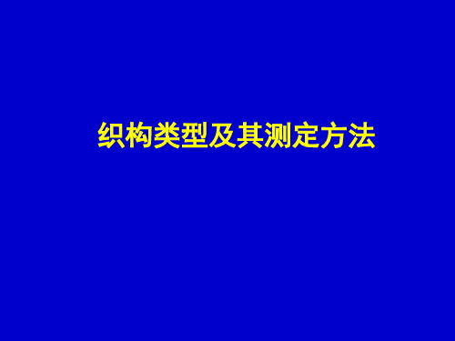 织构类型及其测定方法