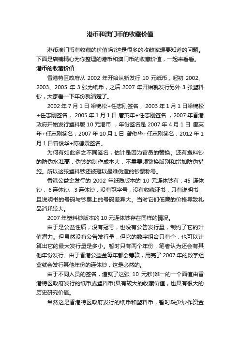 港币和澳门币的收藏价值