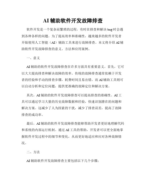 AI辅助软件开发故障排查