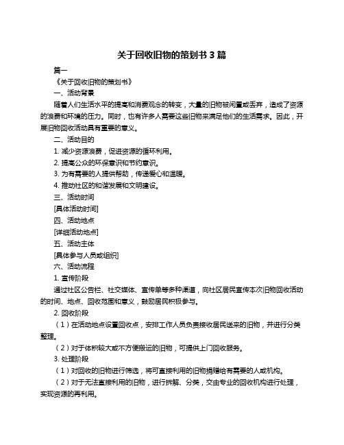 关于回收旧物的策划书3篇