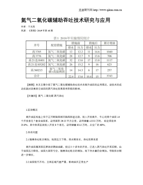 氮气二氧化碳辅助吞吐技术研究与应用