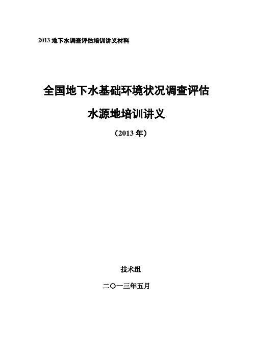 1-水源地地下水基础环境状况调查实施方案