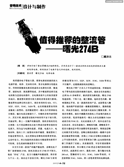 值得推荐的整流管——曙光274B