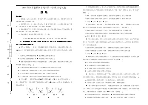 2018届江苏省镇江市高三第一次模拟考试卷 政治