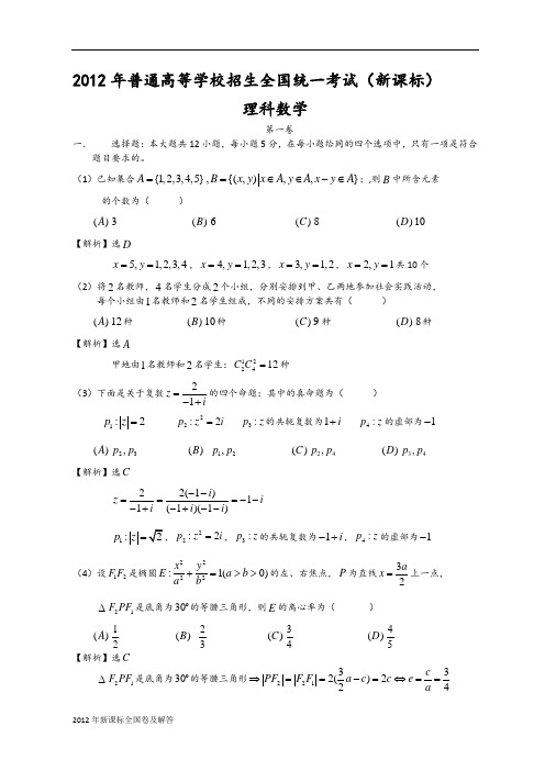 2012年新课标全国高考理科数学试题及详细答案