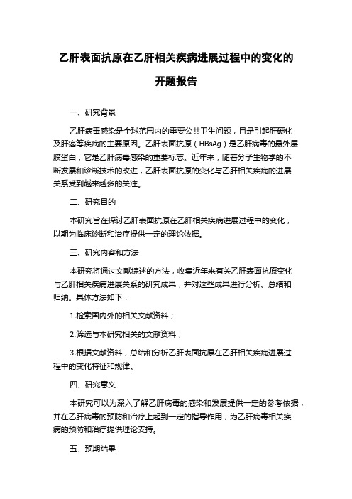 乙肝表面抗原在乙肝相关疾病进展过程中的变化的开题报告