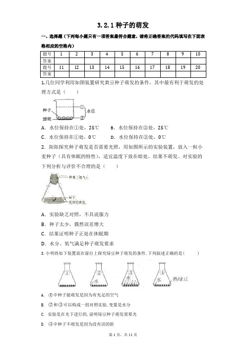 种子的萌发同步练习2021-2022学年生物人教版七年级上册