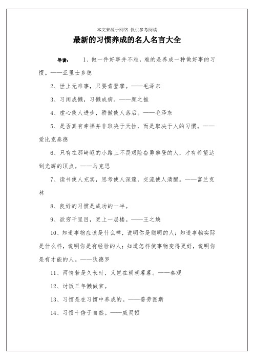 最新的习惯养成的名人名言大全