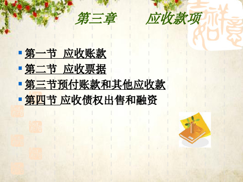 应收款项课程讲义(ppt 60页)