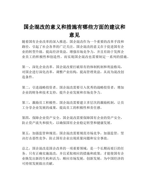 国企混改的意义和措施有哪些方面的建议和意见