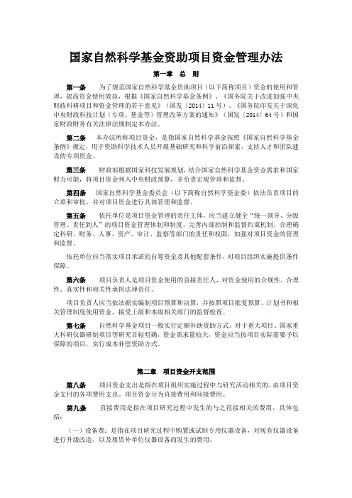 国家自然科学基金资助项目资金管理办法