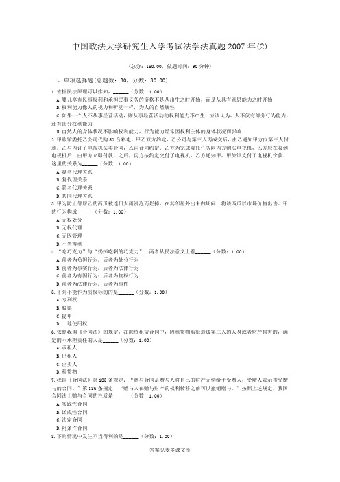 中国政法大学研究生入学考试法学法真题2007年(2).doc