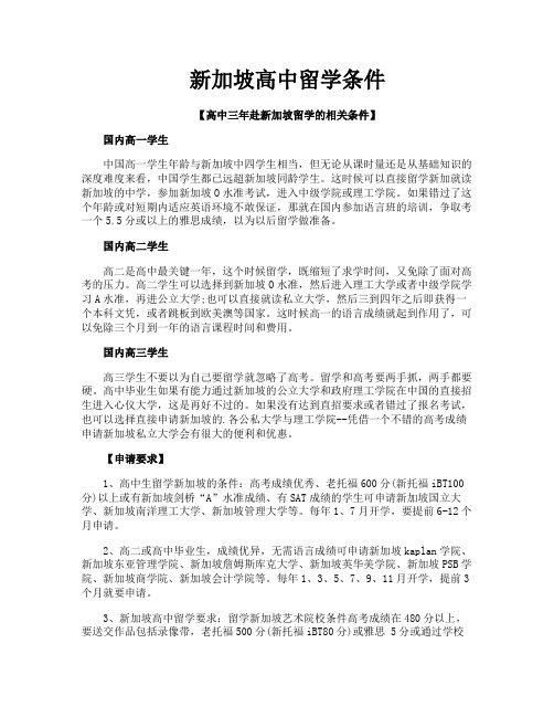 新加坡高中留学条件
