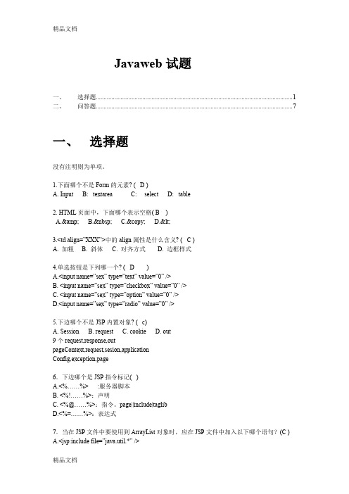 最新javaweb试题-带答案