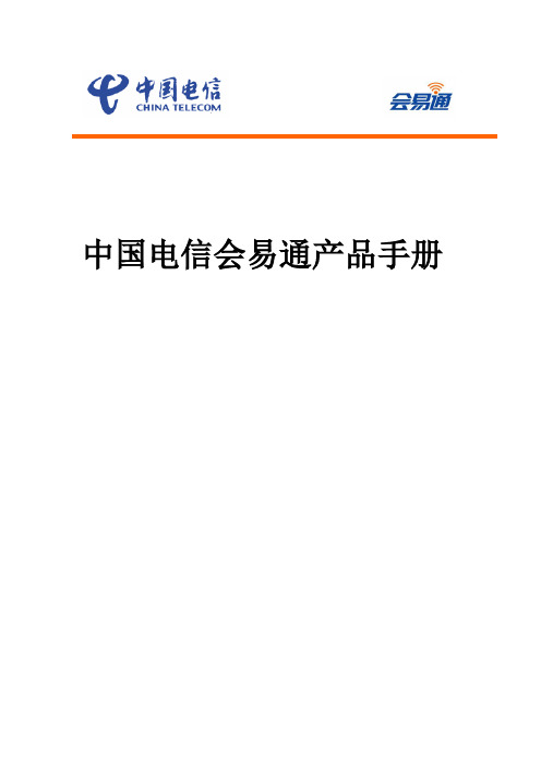 中国电信会易通产品手册