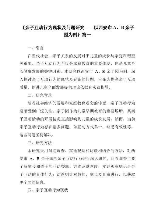 《2024年亲子互动行为现状及问题研究——以西安市A、B亲子园为例》范文