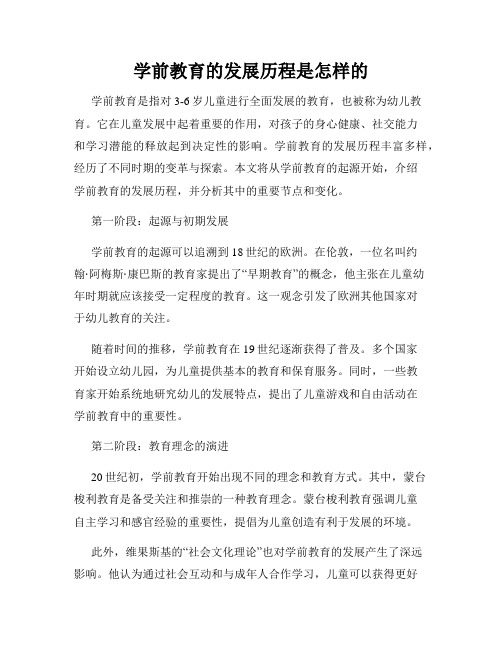 学前教育的发展历程是怎样的