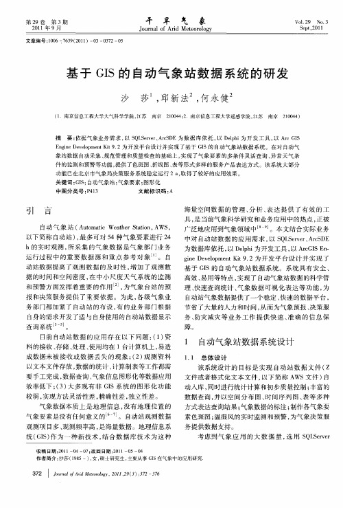 基于GIS的自动气象站数据系统的研发