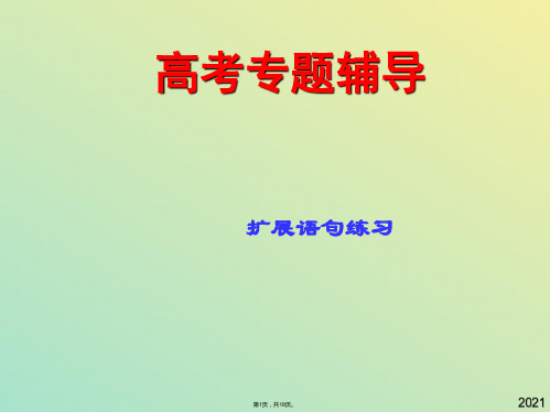 扩展语句课件(与“扩展”有关文档共18张)