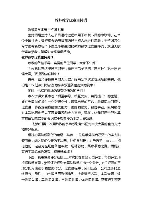 教师教学比赛主持词3篇