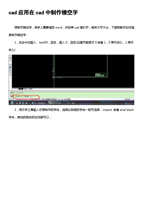 cad应用在cad中制作镂空字