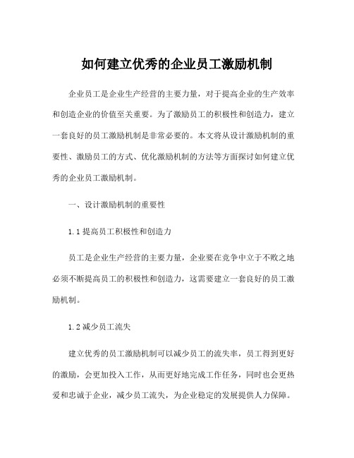 如何建立优秀的企业员工激励机制