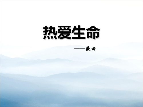 《热爱生命》短文三篇PPT【优秀课件PPT】